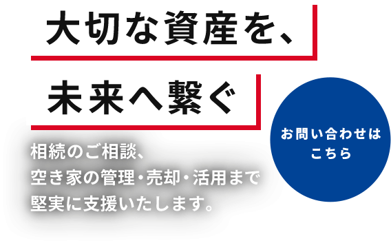 大切な資産を未来へ繋ぐ架け橋
