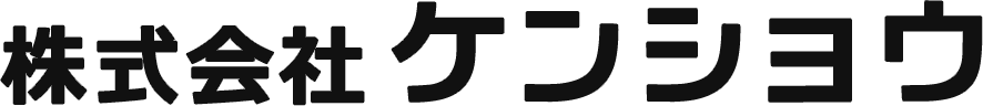株式会社ケンショウ