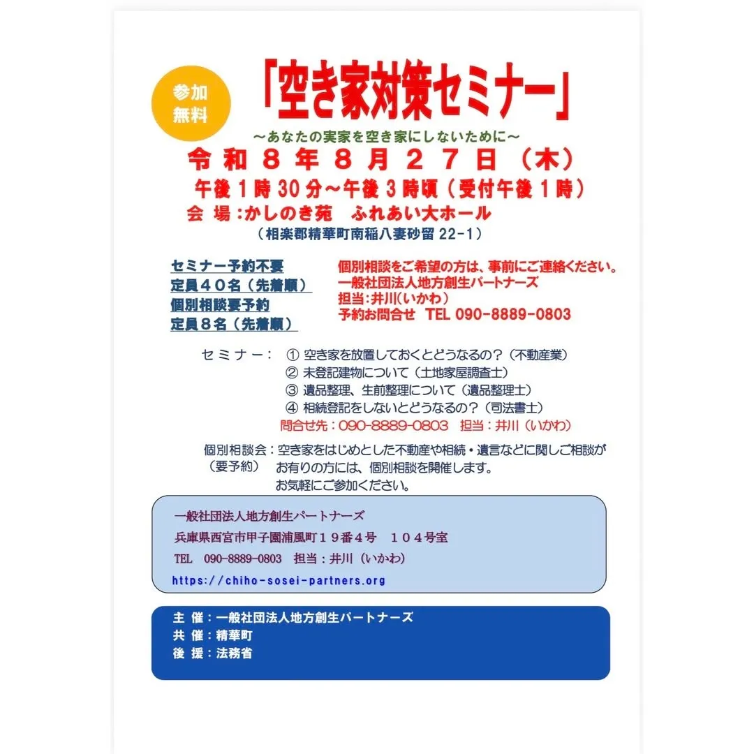 空き家問題を考えるセミナーを開催します！